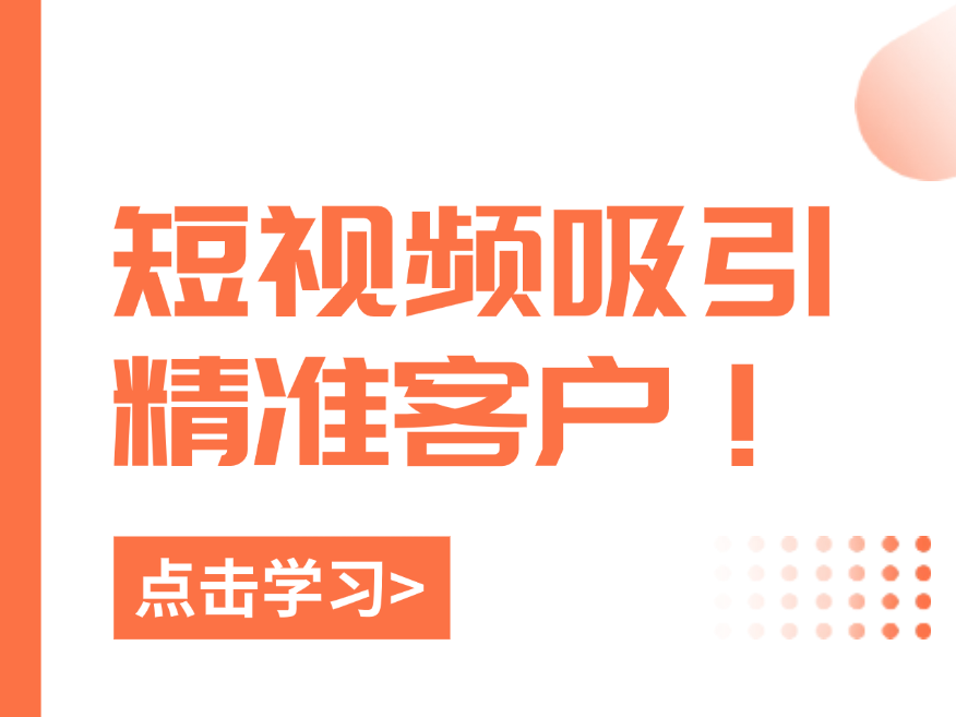 如何利用短视频吸引精准客户？