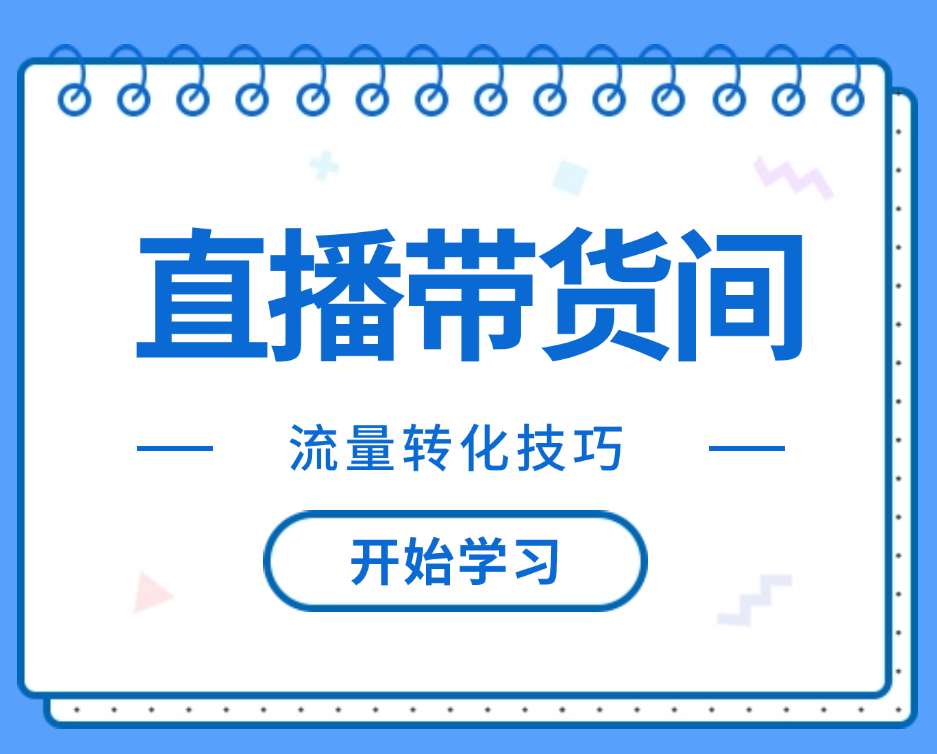 直播间带货流量转换技巧
