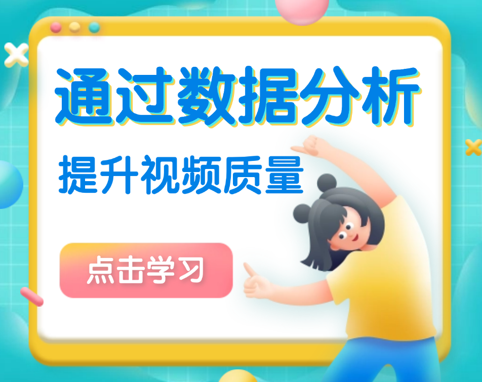 如何通过数据分析提升视频质量