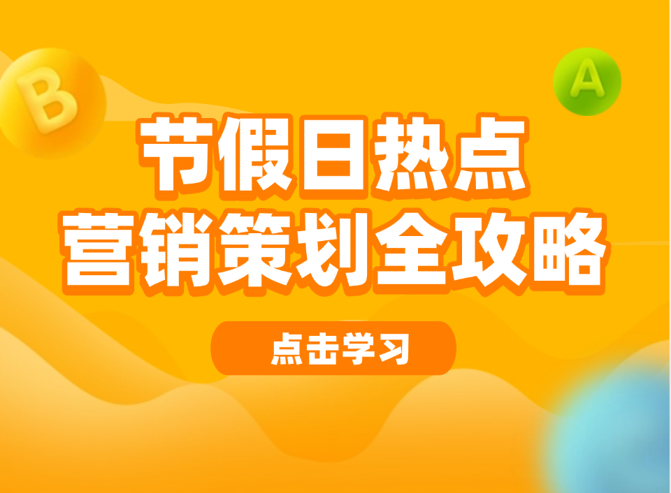 节假日热点营销策略！