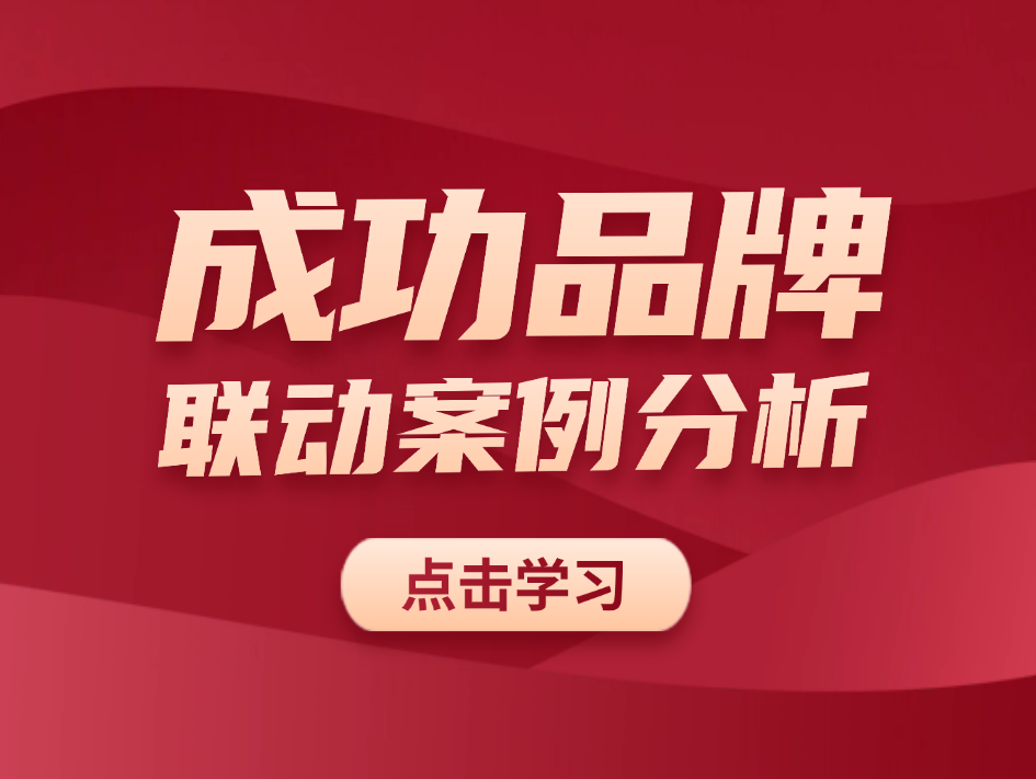 成功品牌联动案例分析
