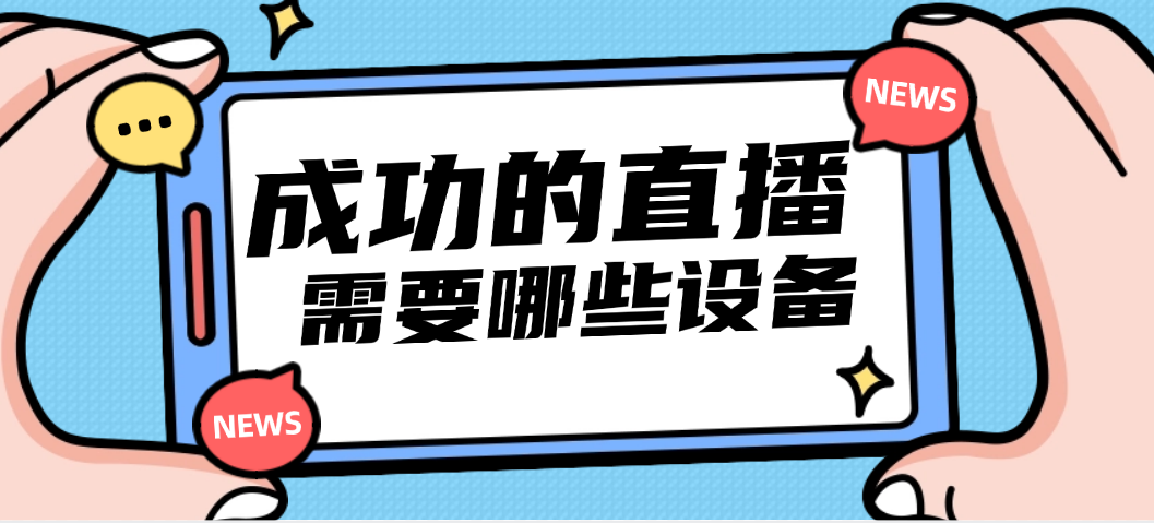 一场成功的直播需要哪些准备？