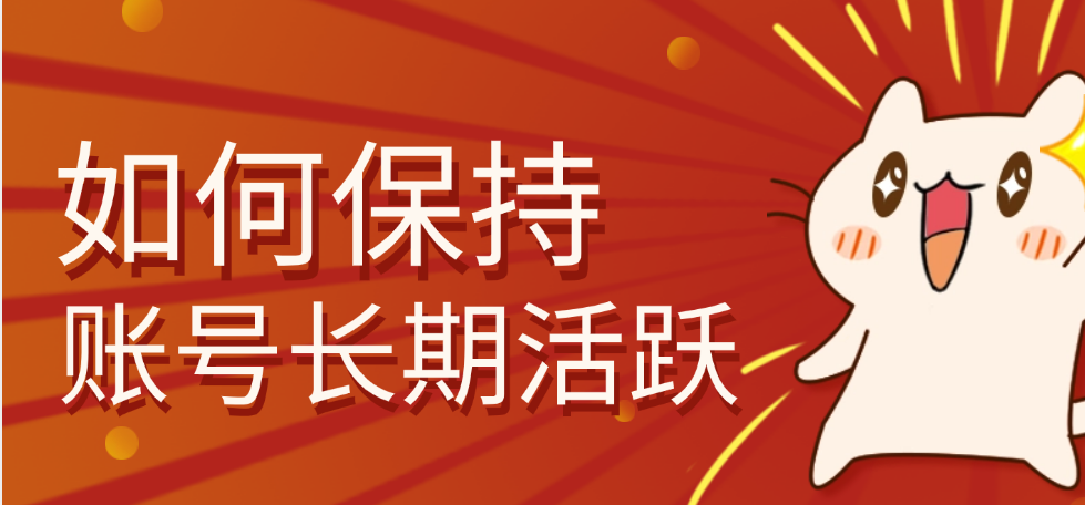 如何保存账号长期活跃