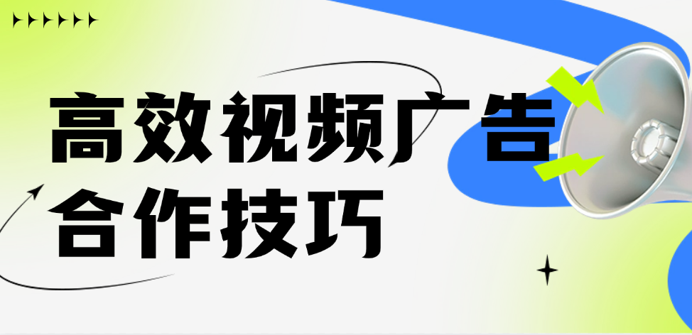 高效视频广告合作技巧
