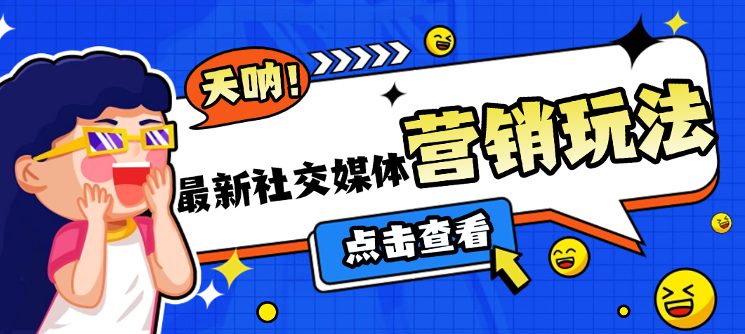 最新的社交媒体营销玩法