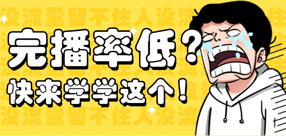 如何提高抖音视频的完播率？