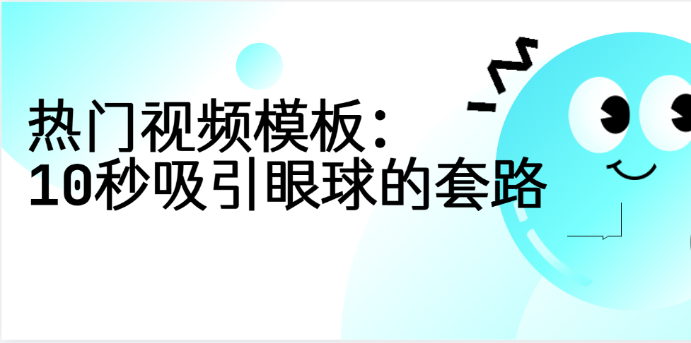 热门视频模板：10秒吸引眼球的套路