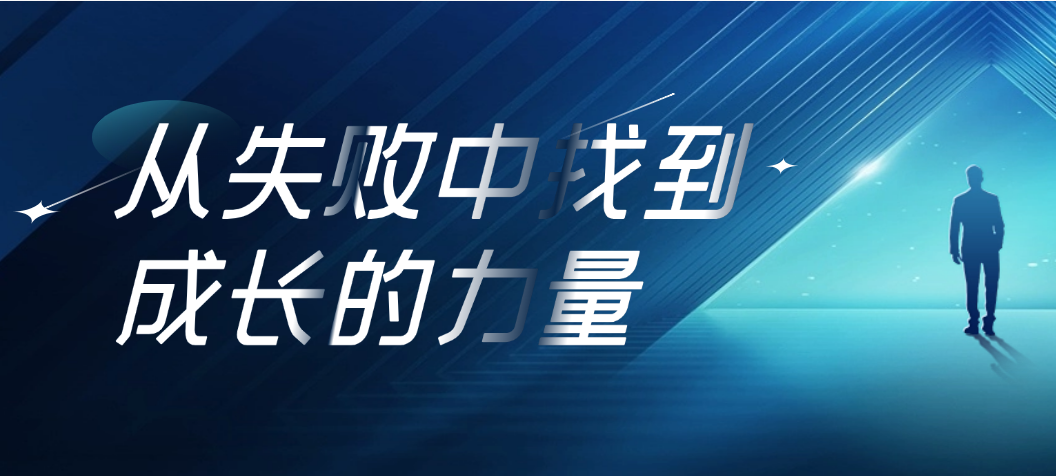 从失败中找到成长的力量