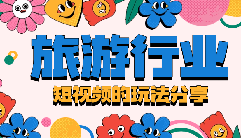 旅游行业短视频的玩法分享