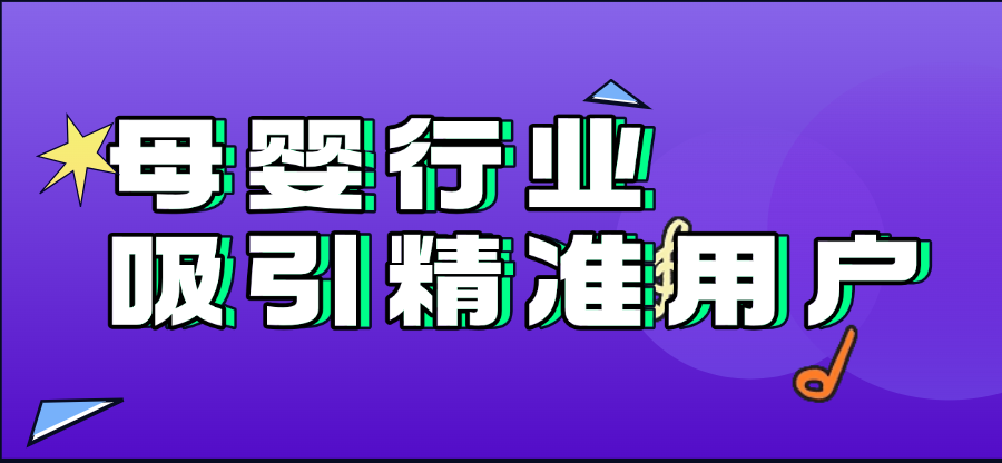 母婴行业如何吸引精准用户