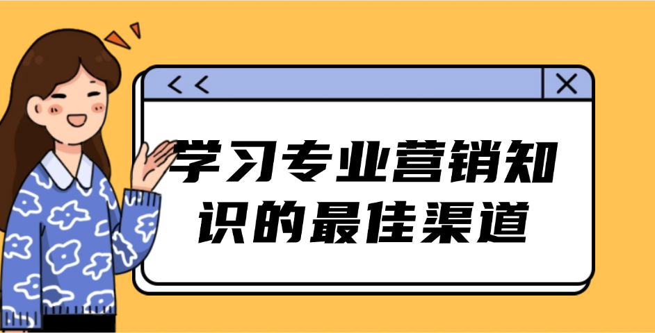 学习专业营销知识的最佳渠道