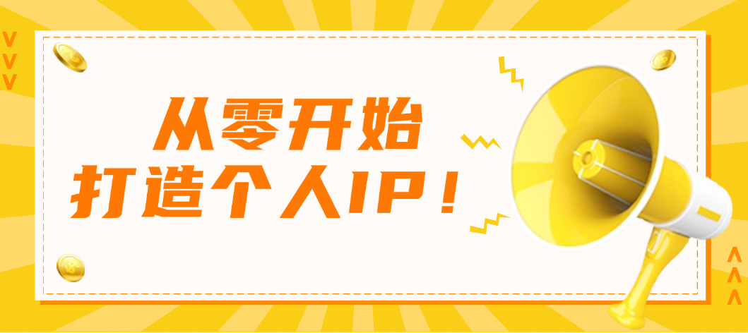 从零开始打造个人IP的关键点