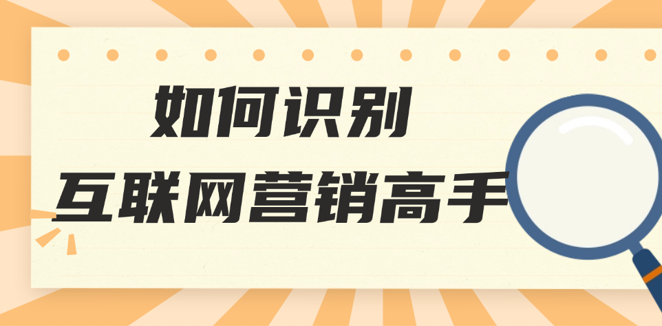 如何识别真正的互联网营销高手