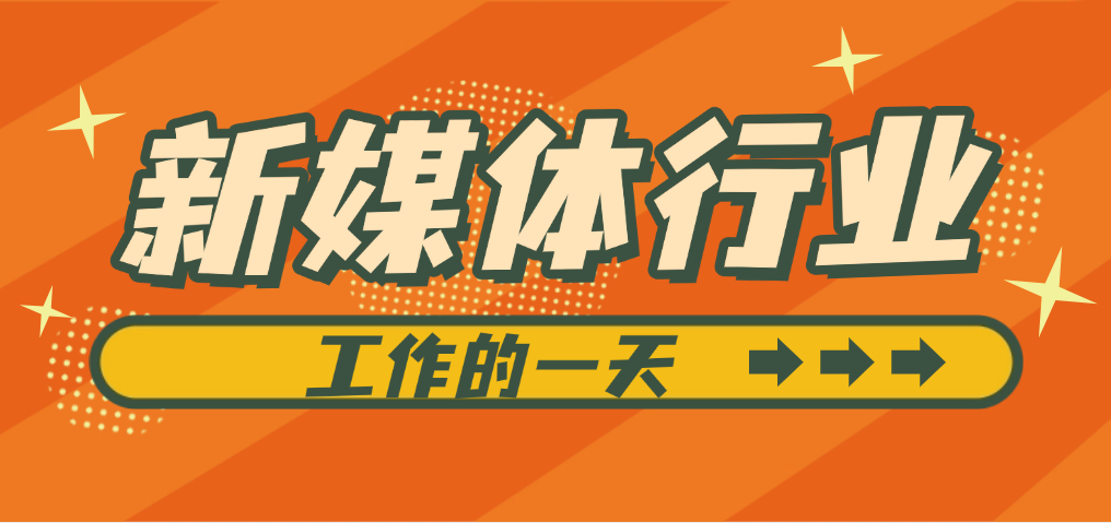 新媒体行业工作一天