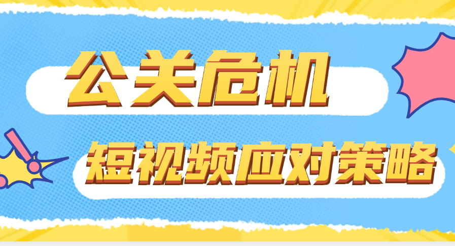 公关危机中的短视频应对策略