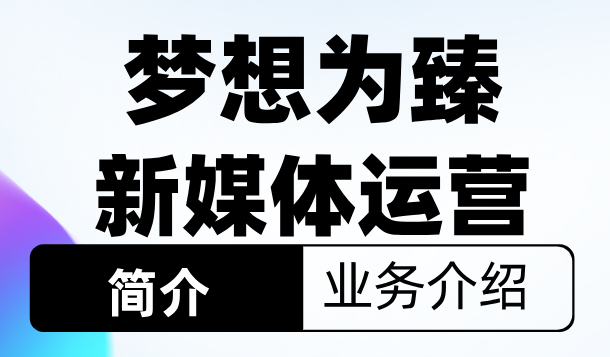梦想为臻 - 业务介绍