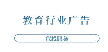 教育行业广告代投服务详细介绍