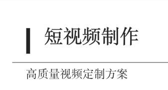 ​梦想为臻：专业短视频制作服务介绍