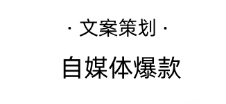 文案策划：打造自媒体爆款的秘诀