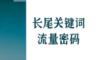 ​长尾关键词：数字时代提升网站流量与转化率的利器