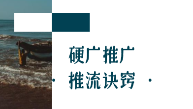互联网推广策略详解：从硬广到内容运营