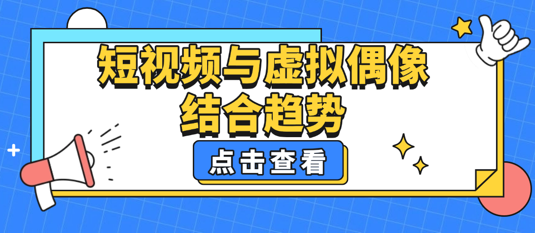短视频与虚拟偶像的结合趋势